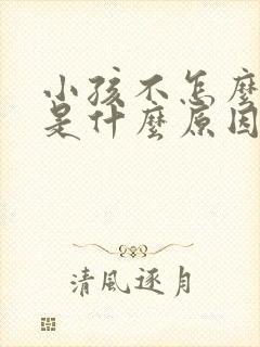 小孩不怎么说话是什么原因造成的