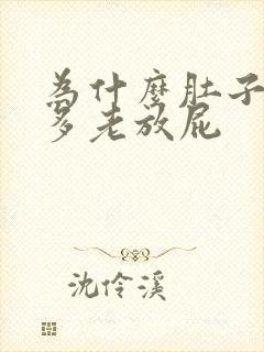 为什么肚子里气多老放屁