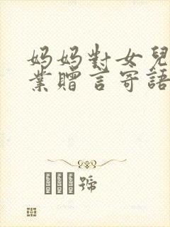 妈妈对女儿的毕业赠言寄语