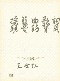 摇篮曲歌词睡吧亲爱的宝贝