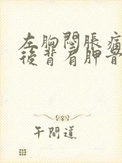 左胸闷胀痛左肩后背肩胛骨手臂疼