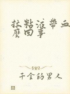 拉粘液带血丝怎么回事