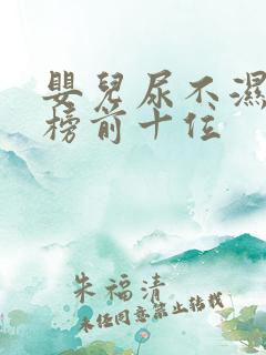 婴儿尿不湿排行榜前十位