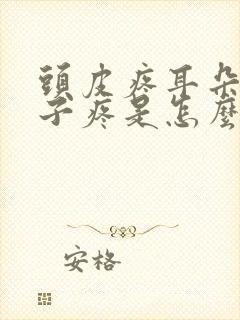 头皮疼耳朵疼嗓子疼是怎么回事