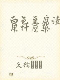 白色豆腐渣瘙痒用什么药