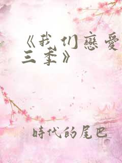 《我们恋爱吧第三季》