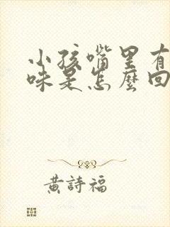 小孩嘴里有鱼腥味是怎么回事