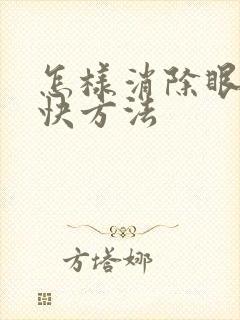 怎样消除眼袋最快方法