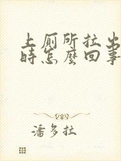 上厕所拉出血来时怎么回事