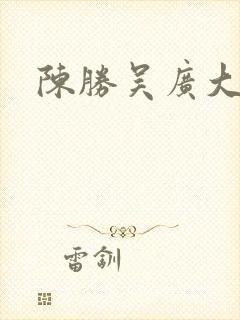 陈胜吴广大起义