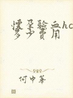 怀孕验血hcg多少费用