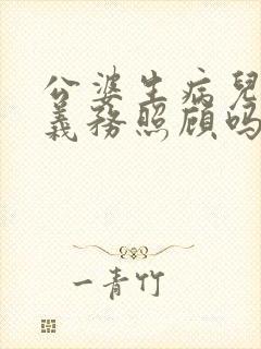 公婆生病儿媳有义务照顾吗