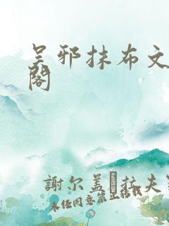 吴邪抹布文趣笔阁