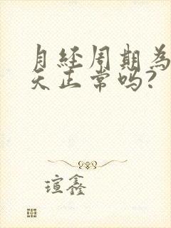 月经周期为20天正常吗?