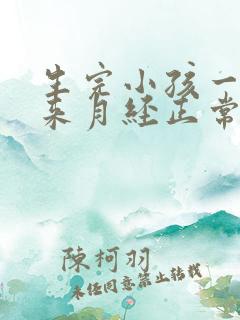 生完小孩一个月来月经正常吗