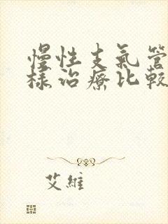 慢性支气管炎怎样治疗比较好