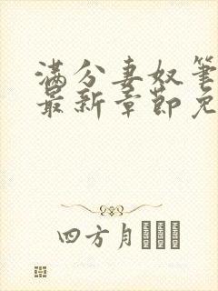 满分妻奴笔趣阁最新章节免费阅读全文