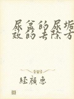 尿盆的尿垢最有效的去除方法