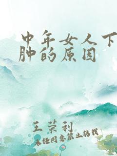 中年女人下肢浮肿的原因