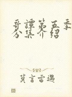 哥谭第五季剧情分集介绍