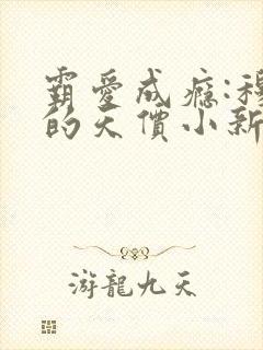 霸爱成瘾:穆总的天价小新娘小说