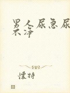 男人尿急尿频尿不净