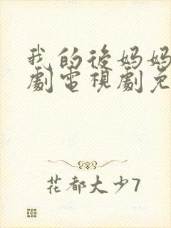 我的后妈妈妈韩剧电视剧免费观看