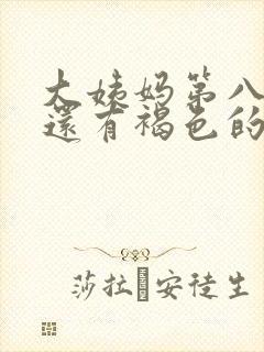 大姨妈第八天了还有褐色的血怎么回事