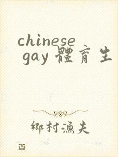 chinese gay 体育生白袜