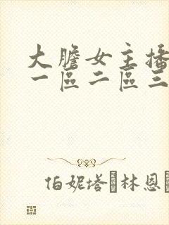 大胆女主播福利一区二区三区