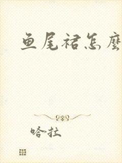 鱼尾裙怎么搭配