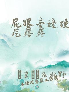 屁眼旁边硬硬的疙瘩疼