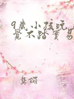 9岁小孩晚上睡觉不踏实易醒易哭闹