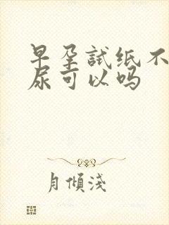 早孕试纸不是晨尿可以吗