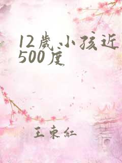 12岁小孩近视500度