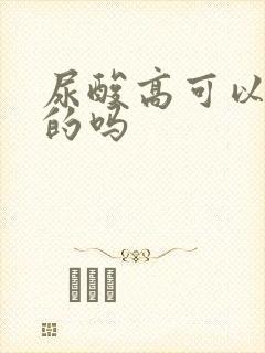 尿酸高可以治疗的吗