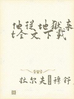 他从地狱来txt全文下载