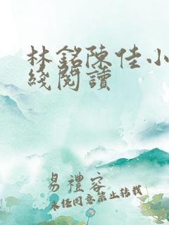 林铭陈佳小说在线阅读