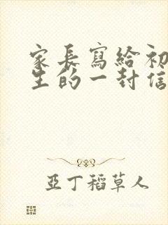 家长写给初三学生的一封信600字