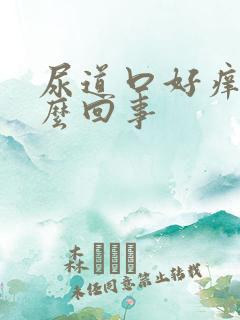 尿道口好痒是怎么回事