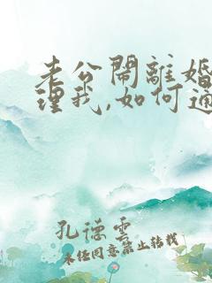 老公闹离婚不想理我,如何通过儿子挽回