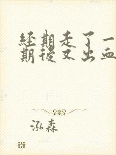 经期走了一个星期后又出血了