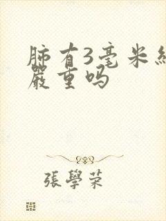 肺有3毫米结节严重吗