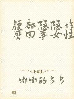 腹部隐隐作痛怎么回事女性