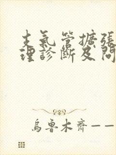 支气管扩张的护理诊断及问题