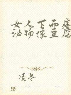 女人下面瘙痒分泌物像豆腐渣怎么治疗