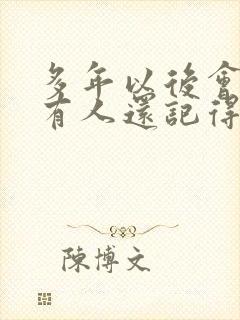 多年以后会不会有人还记得我是什么歌