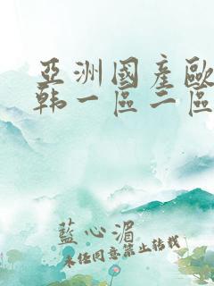 亚洲国产欧美日韩一区二区三区