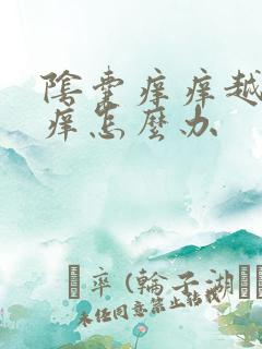 阴囊痒痒越抓越痒怎么办