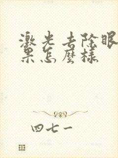 激光去除眼袋效果怎么样